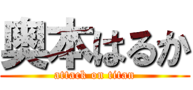 奥本はるか (attack on titan)