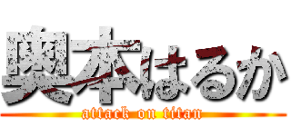 奥本はるか (attack on titan)