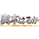 奥本はるか (attack on titan)