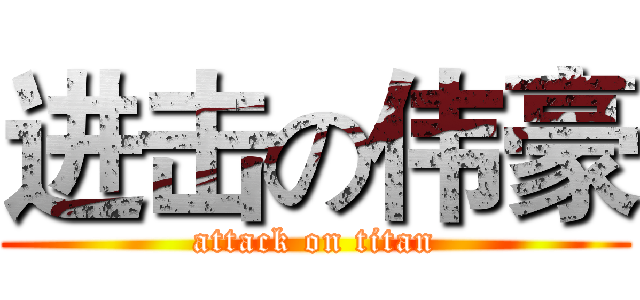 进击の伟豪 (attack on titan)