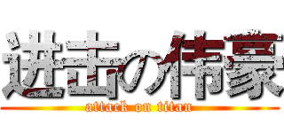 进击の伟豪 (attack on titan)