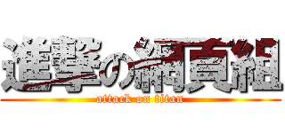 進撃の網頁組 (attack on titan)