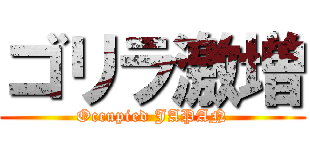 ゴリラ激増 (Occupied JAPAN)