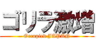ゴリラ激増 (Occupied JAPAN)