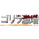 ゴリラ激増 (Occupied JAPAN)