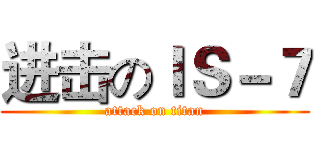 进击のＩＳ－７ (attack on titan)