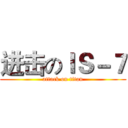 进击のＩＳ－７ (attack on titan)
