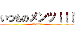 いつものメンツ！！！ (itsumen)