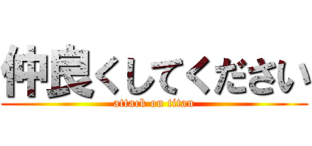 仲良くしてください (attack on titan)