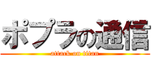 ポプラの通信 (attack on titan)