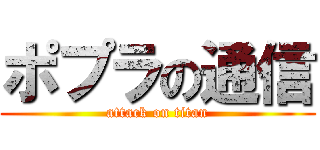 ポプラの通信 (attack on titan)