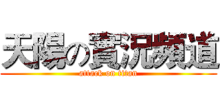 天陽の實況頻道 (attack on titan)