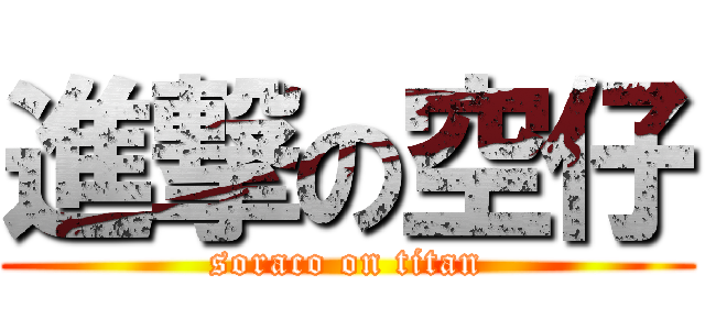 進撃の空仔 (soraco on titan)