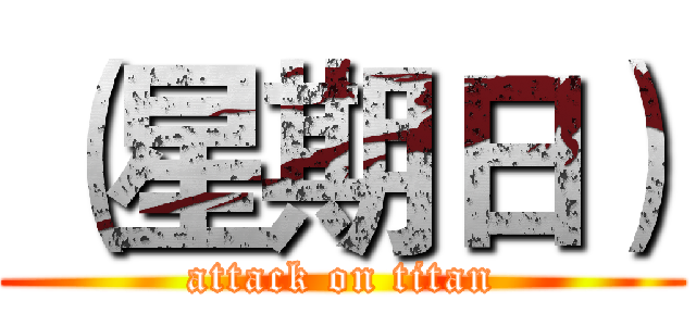 （星期日） (attack on titan)