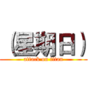 （星期日） (attack on titan)