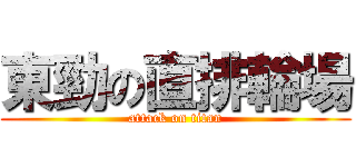東勁の直排輪場 (attack on titan)