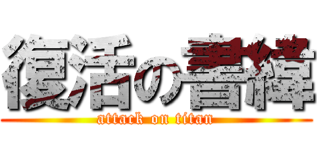 復活の書緯 (attack on titan)