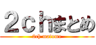２ｃｈまとめ (2ch matome)
