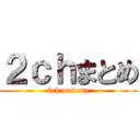 ２ｃｈまとめ (2ch matome)