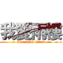 我愛雨樓 (attack on titan)