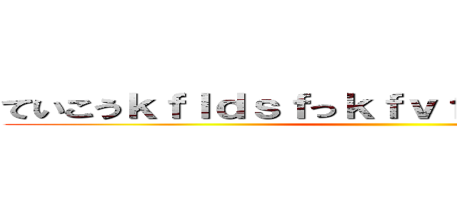 ていこうｋｆｌｄｓｆっｋｆｖｆｖｇｖっｇｂｇｂｇ ()