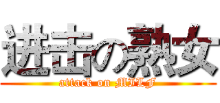 进击の熟女 (attack on MILF)