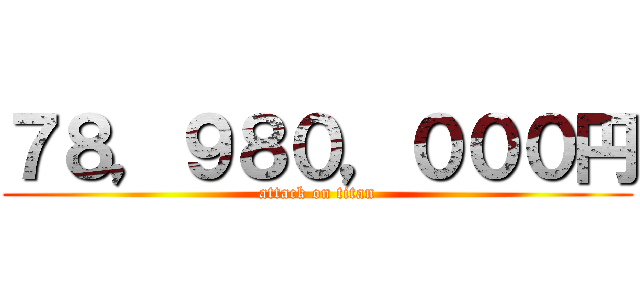 ７８，９８０，０００円 (attack on titan)