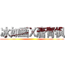 冰如画Ｘ唐青枫 ()