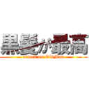 黒髪が最高 (attack on OldMan)