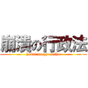 崩潰の行政法 (hokai no gyoseiho)