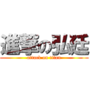 進撃の弘廷 (attack on titan)