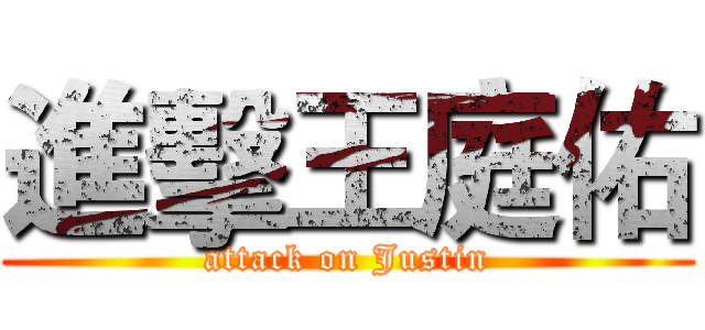 進擊王庭佑 (attack on Justin)