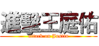 進擊王庭佑 (attack on Justin)