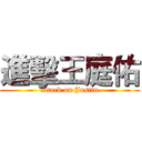 進擊王庭佑 (attack on Justin)