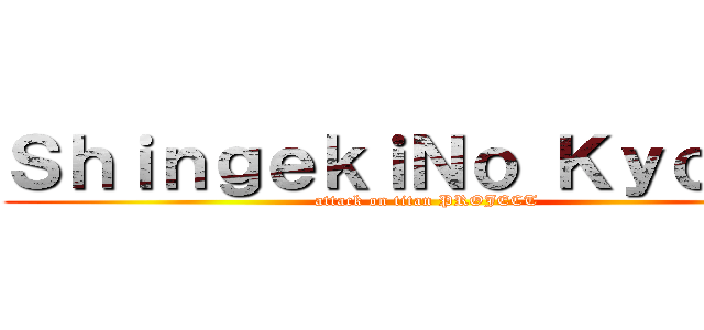 ＳｈｉｎｇｅｋｉＮｏ Ｋｙｏｊｉｎ (attack on titan PROJECT)