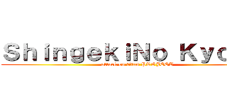 ＳｈｉｎｇｅｋｉＮｏ Ｋｙｏｊｉｎ (attack on titan PROJECT)