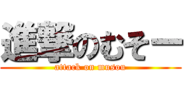 進撃のむそー (attack on musou)