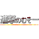 進撃のむそー (attack on musou)