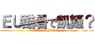 ＥＵ酷暑で飢饉？ (SLAVE  JAPAN)