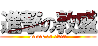 進撃の敦盛 (attack on titan)