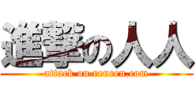 進撃の人人 (attack on renren.com)