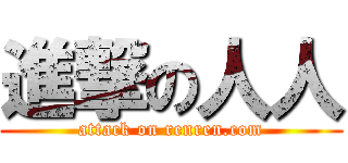 進撃の人人 (attack on renren.com)