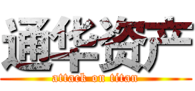 通华资产 (attack on titan)