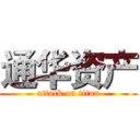 通华资产 (attack on titan)