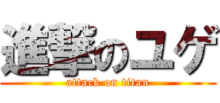 進撃のユゲ (attack on titan)