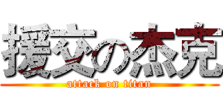 援交の杰克 (attack on titan)