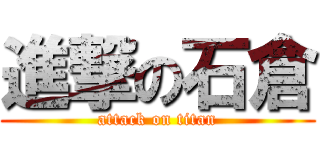 進撃の石倉 (attack on titan)