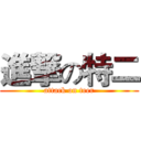 進撃の特二 (attack on teer)