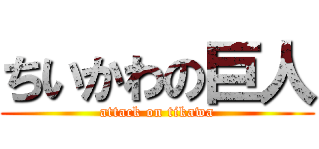 ちいかわの巨人 (attack on tikawa)