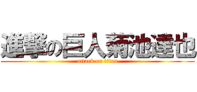 進撃の巨人菊池達也 (attack on titan)